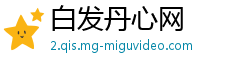 白发丹心网